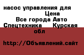 насос управления для komatsu 07442.71101 › Цена ­ 19 000 - Все города Авто » Спецтехника   . Курская обл.